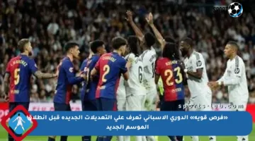 «فرص قوية» الدوري الإسباني تعرف على التعديلات الجديدة قبل انطلاق الموسم الجديد